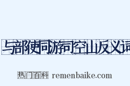 与部使同游司空山反义词是什么意思的图片